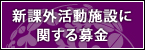 新課外活動施設に関する募金