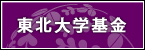 東北大学 基金