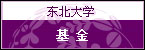 东北大学 基金