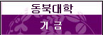 동북대학 기금