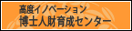 高度イノベーション博士人財育成センター