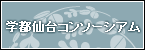 学都仙台コンソーシアム