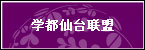 学都仙台联盟
