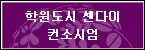 학원도시 센다이 컨소시엄
