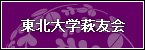 東北大学 萩友会