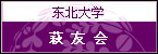 东北大学 萩友会