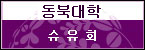 동북대학 슈유회