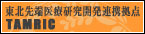 東北先進医療研究開発連携拠点（TAMRIC）
