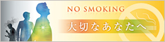 東北大学は2011年10月1日からすべてのキャンパスが全面禁煙となります。