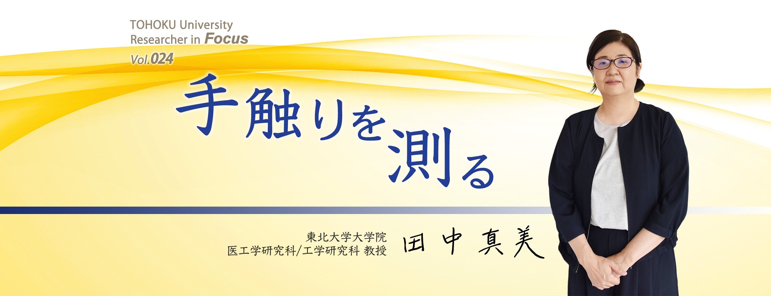 【TOHOKU University Researcher in Focus】Vol.024