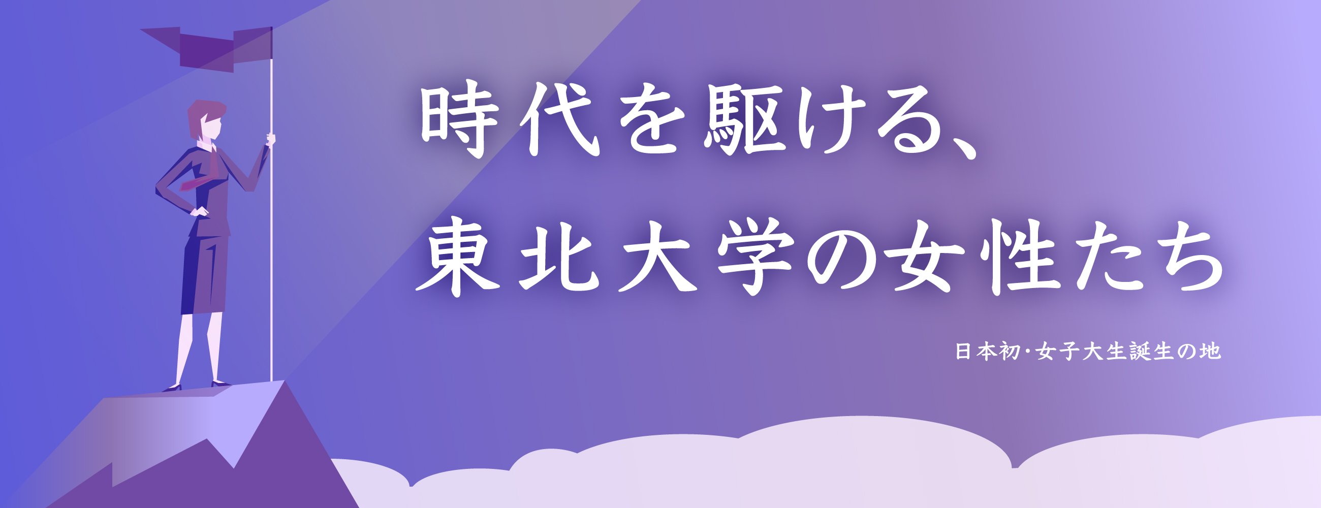 1913 - 2023　東北大学特設ウェブサイト