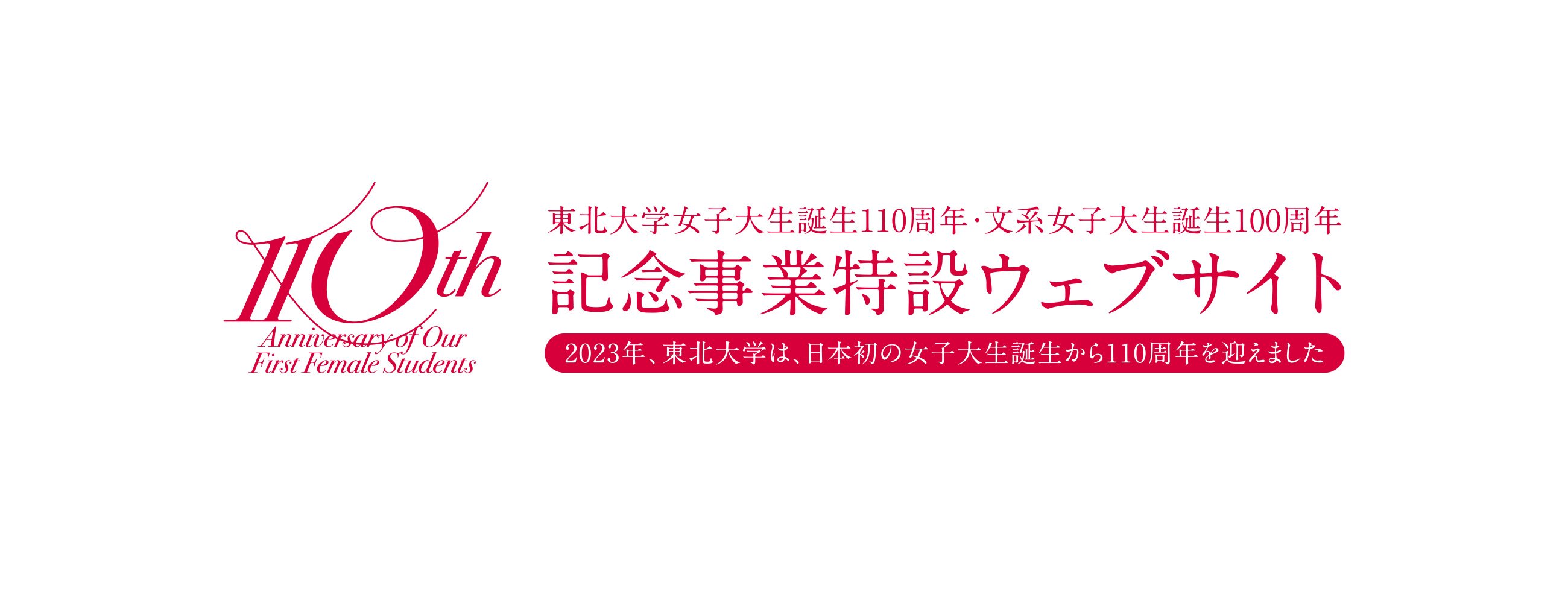 東北大学女子大生誕生110周年・文系女子大生誕生100周年記念事業特設ウェブサイト