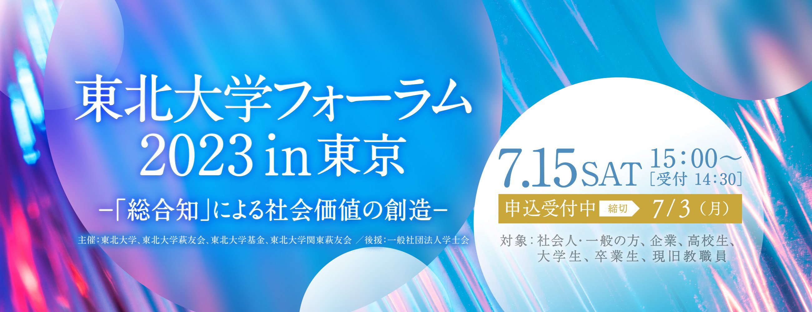 東北大学フォーラム2023 in 東京