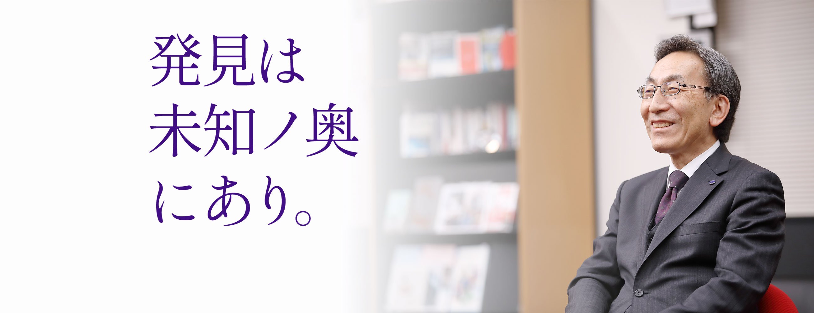 総長インタビュー｜世界に冠たる大学へ