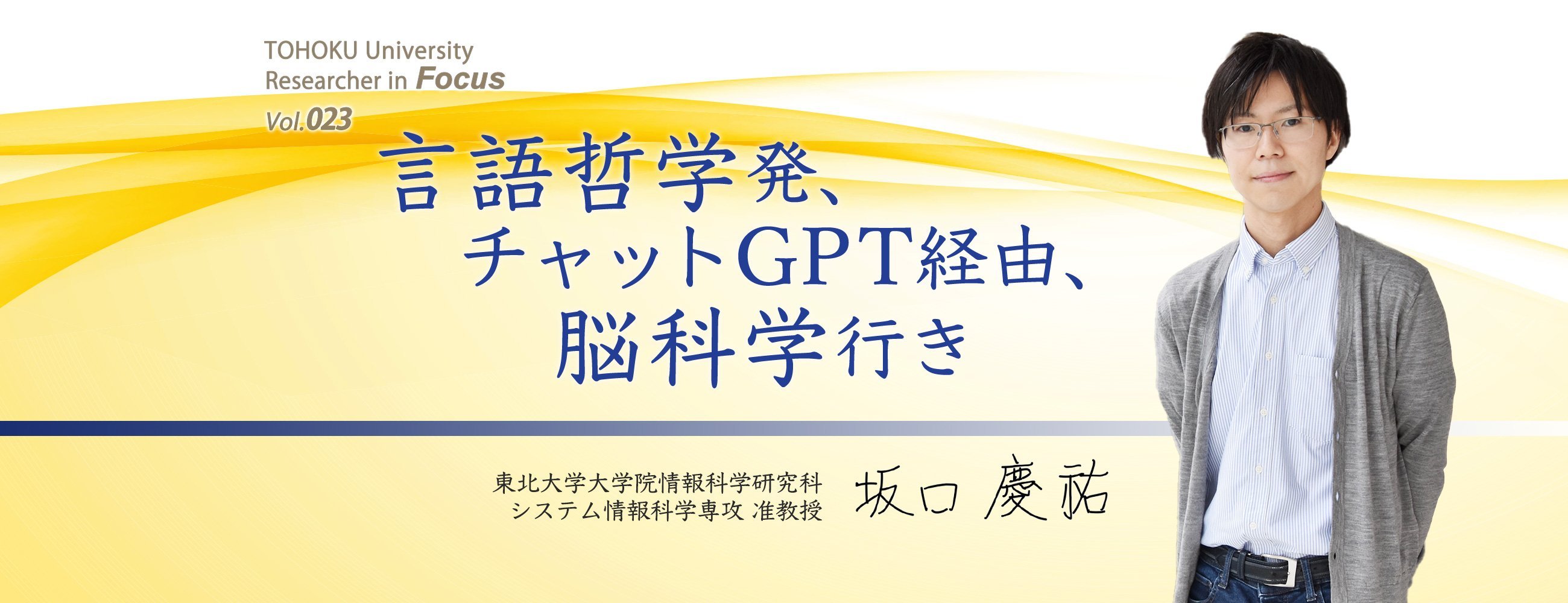 【TOHOKU University Researcher in Focus】Vol.023