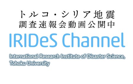 東北大学災害科学国際研究所