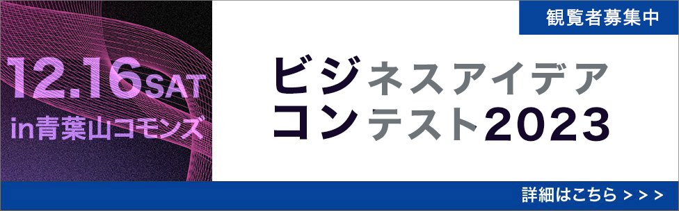 ビジコン2023