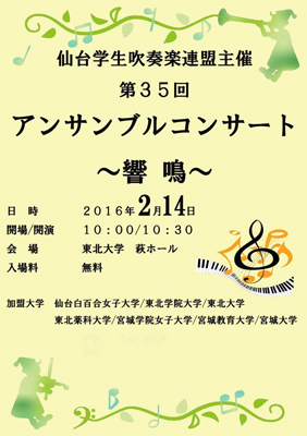 仙台学生吹奏楽連盟主催第35回アンサンブルコンサート