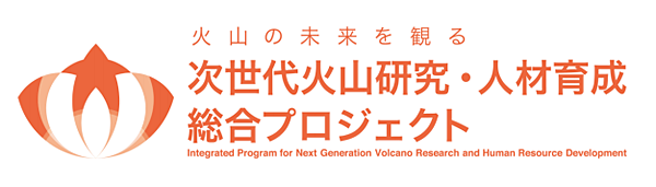 次世代火山研究・人材育成総合プロジェクト ロゴマーク