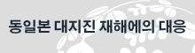 동일본 대지진 재해에의 대응