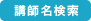 サイエンスカフェ 講師名50音順