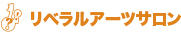 リベラルアーツサロン