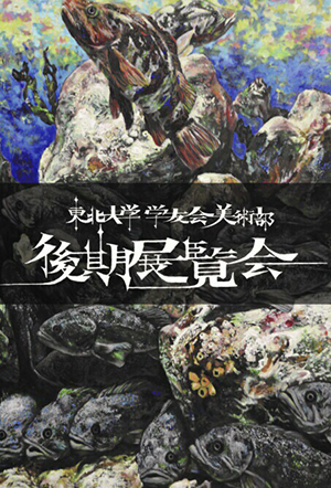 Tohoku University Art Club Exhibition