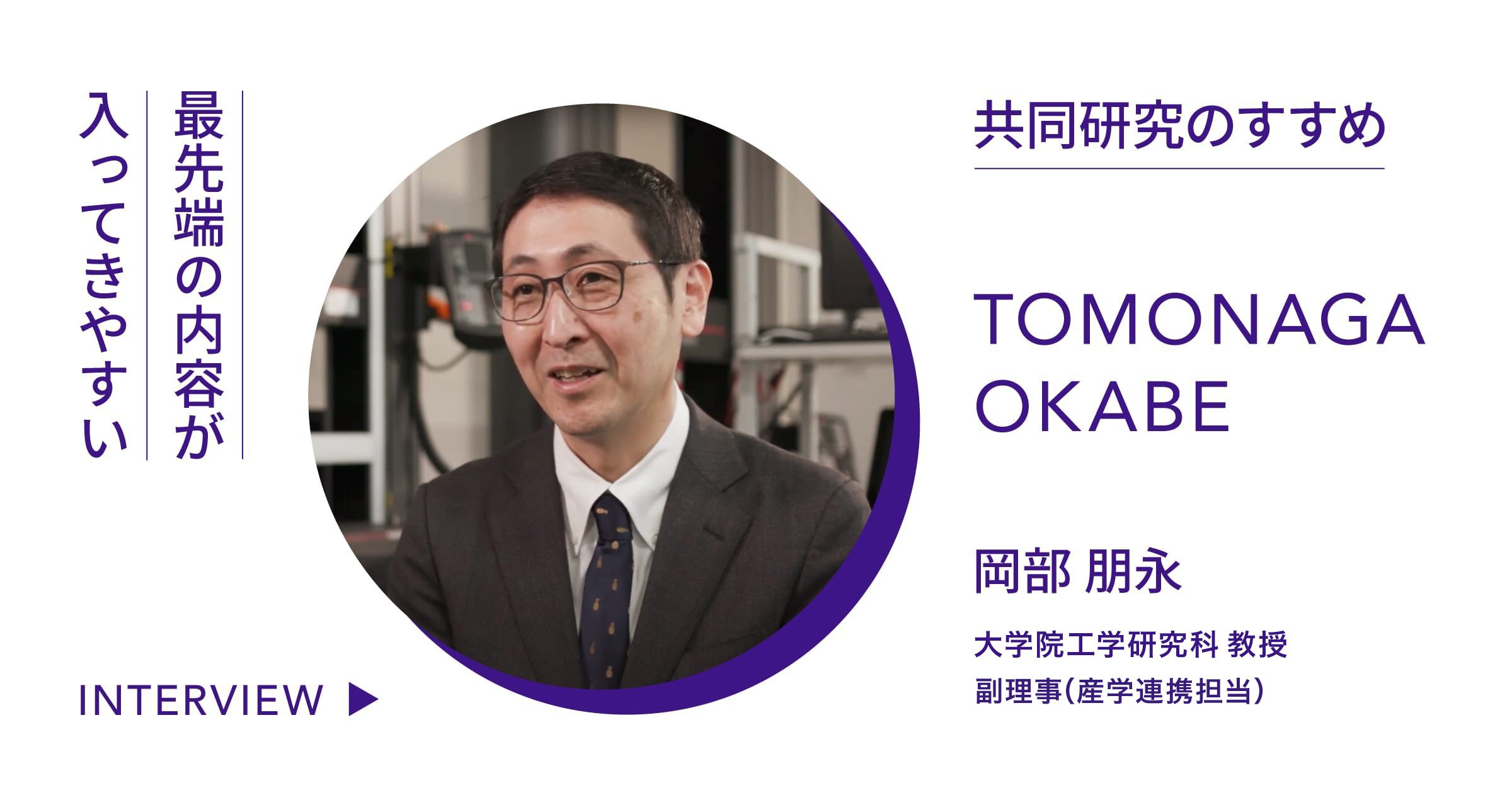 共同研究のすすめ｜岡部教授編