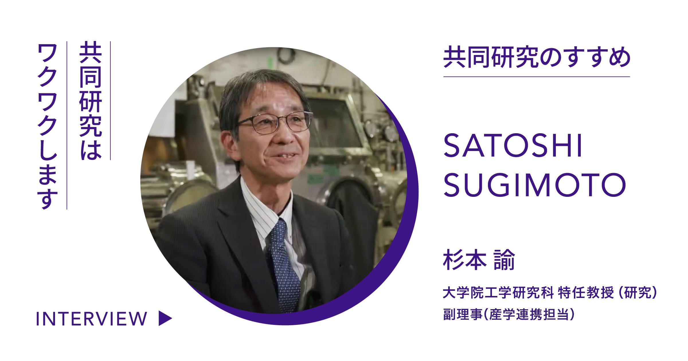 共同研究のすすめ｜杉本教授編