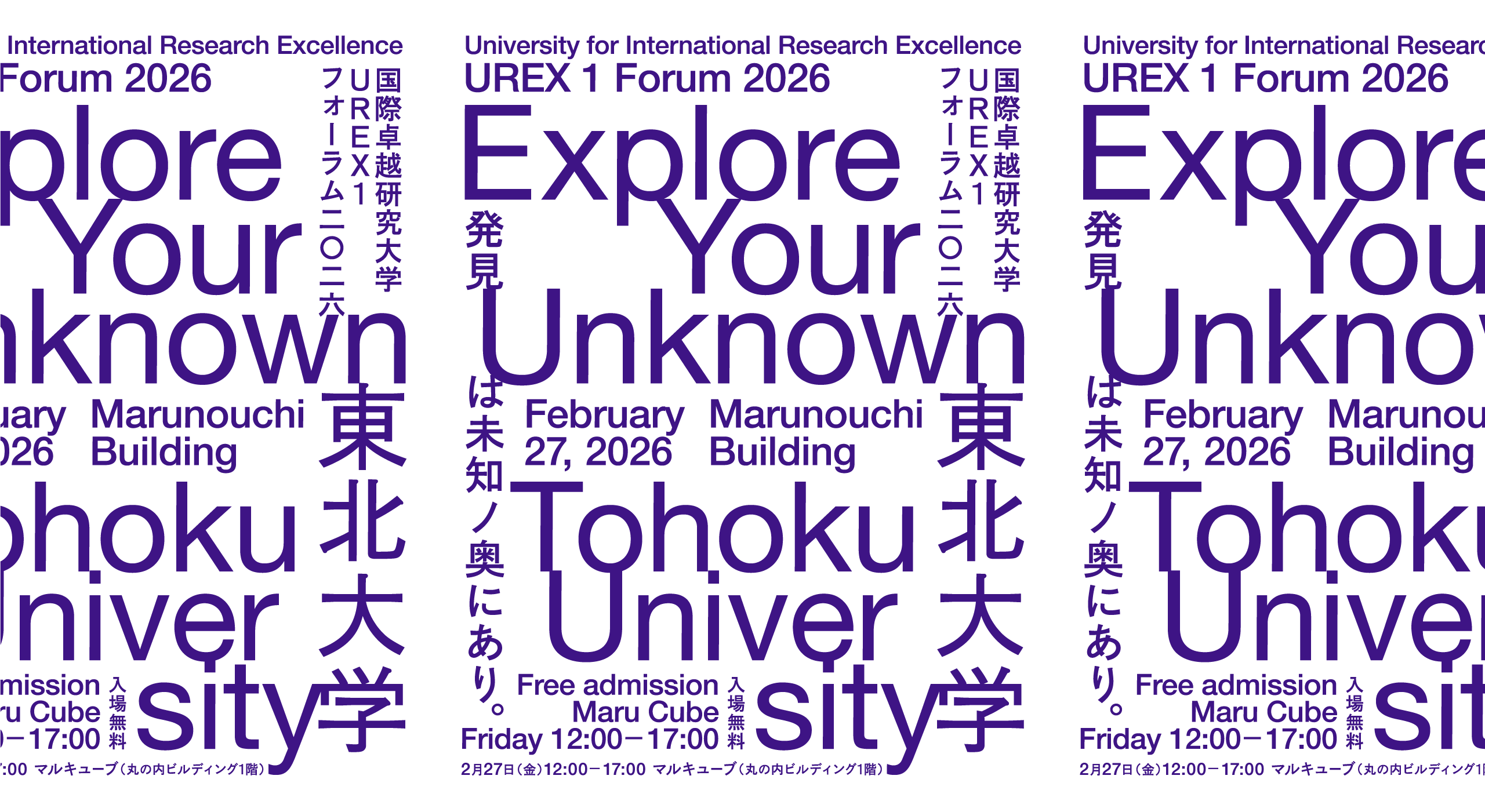 東北大学 国際卓越研究大学 UREX1 フォーラム 2026 Explore Your Unknown