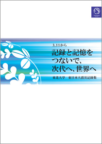 東日本大震災記録集のダウンロード