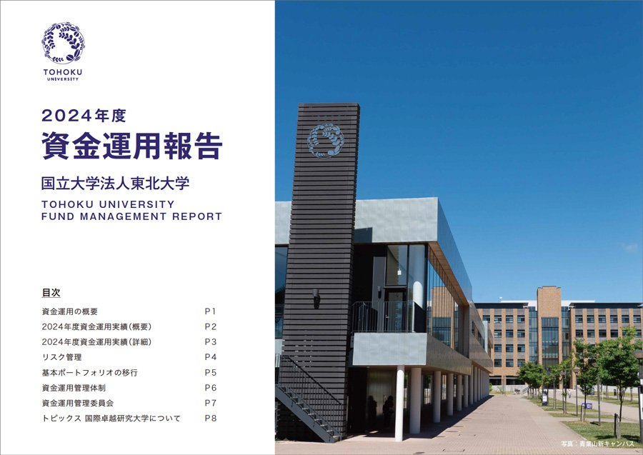 2024年度資金運用報告