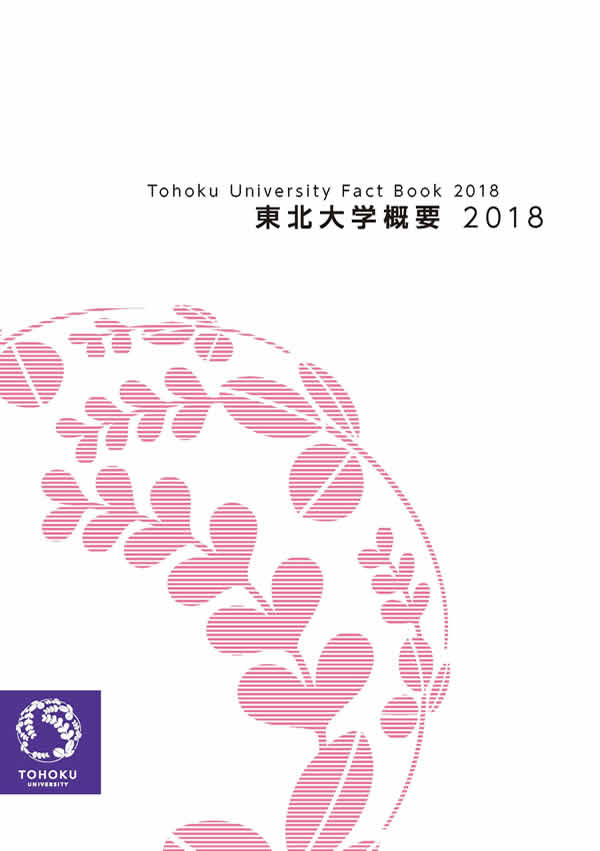 東北大学概要2018