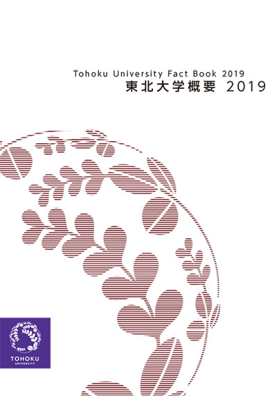 東北大学概要2019