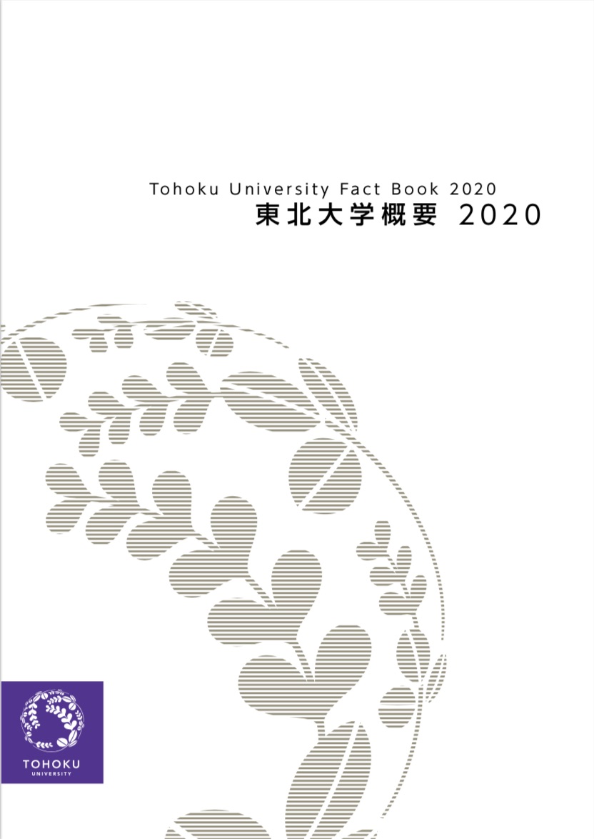 東北大学概要2020