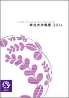 東北大学概要2014