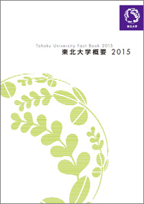 東北大学概要2015