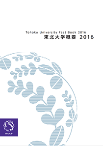 東北大学概要2016