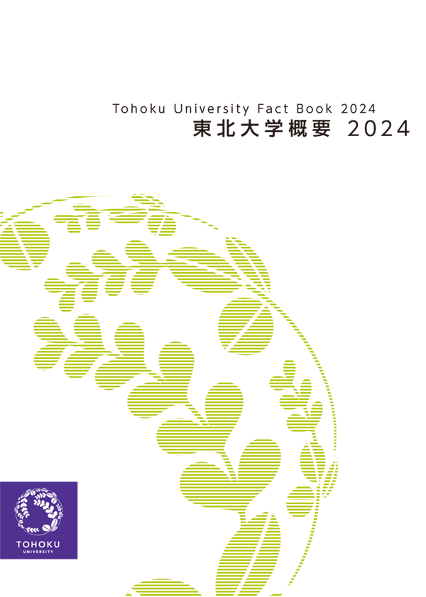 東北大学概要2024