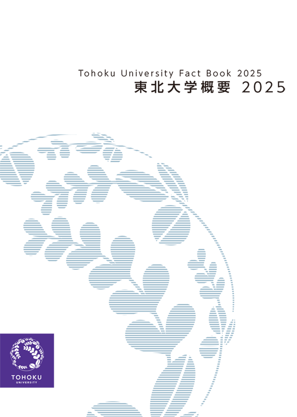 東北大学概要2025