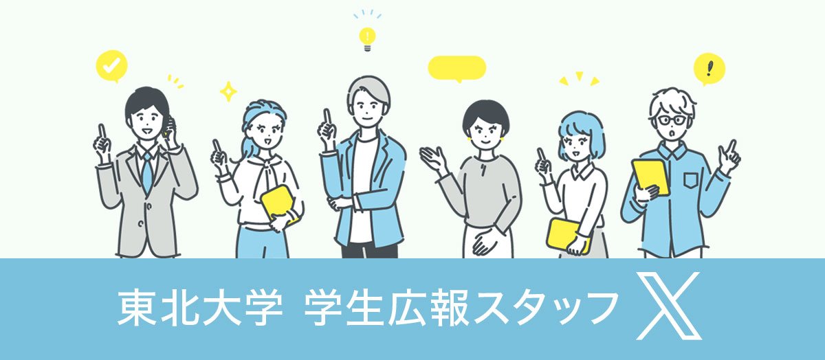 東北大学学生広報スタッフ公式Xアカウント