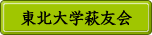 東北大学萩友会