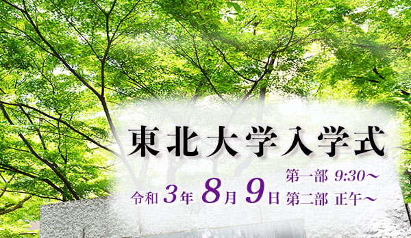 令和３年度東北大学入学式の実施について