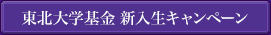 東北大学基金 新入生キャンペーン