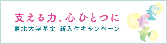 東北大学基金 新入生キャンペーン