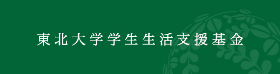 東北大学学生生活支援基金