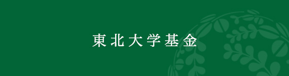 東北大学基金
