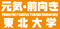 元気・前向き　東北大学