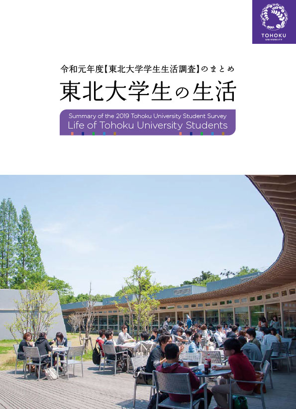 学生生活調査 学生生活 教育 学生支援 東北大学 Tohoku University