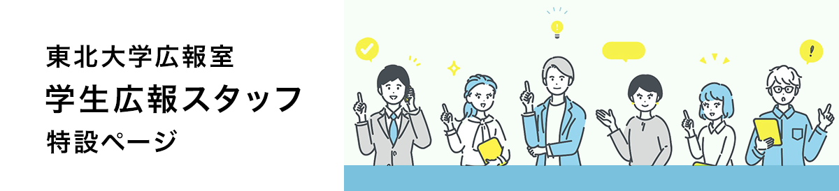 東北大学学生広報スタッフウェブページ
